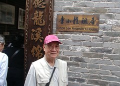 陸康在李小龍祖居前留影